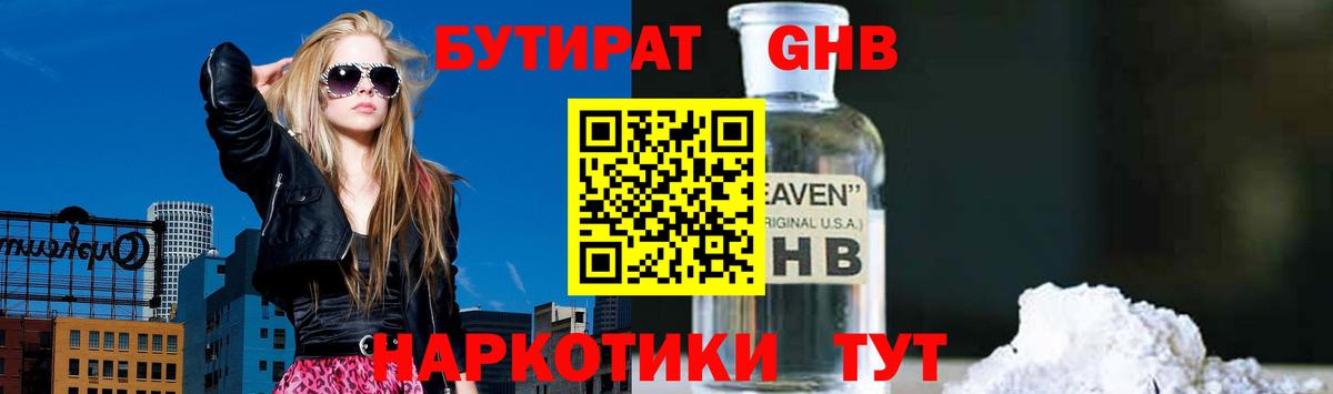 Чайковский  БУТИРАТ  Вход с VPN  Бутират оксибутират 