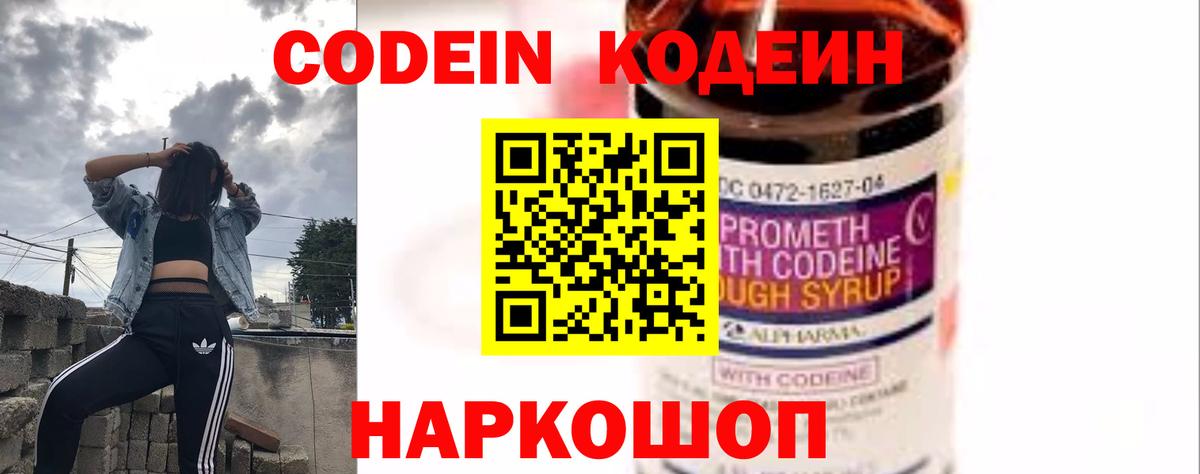 Codein напиток Lean (лин) Чайковский